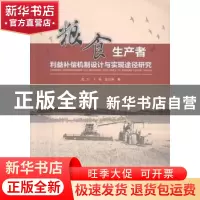 正版 粮食生产者利益补偿机制设计与实现途径研究 龙方,卜蓓,龙