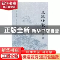 正版 王思任散文注评 (明)王思任著 上海古籍出版社 978753258689