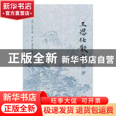 正版 王思任散文注评 (明)王思任著 上海古籍出版社 978753258689