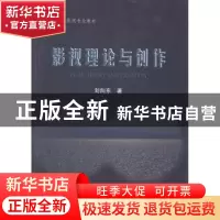 正版 影视理论与创作 刘向东著 知识产权出版社 9787513023597 书