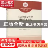 正版 江西省脱贫攻坚财税政策研究 姚林香,张维刚,余文韬 经济科