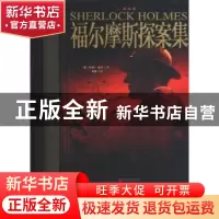 正版 福尔摩斯探案集:插图版 (英)柯南·道尔著 北京联合出版公司