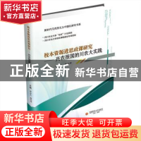 正版 校本资源进思政课研究:兴农报国的川农大实践 编者:舒永久//