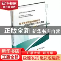 正版 校本资源进思政课研究:兴农报国的川农大实践 编者:舒永久//