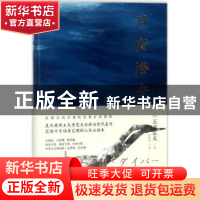 正版 月夜潜者 (日)天童荒太著 浙江文艺出版社 9787533952549 书