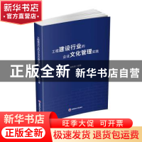 正版 工程建设行业的企业文化管理实践 编者:杨再德|责编:王青杰
