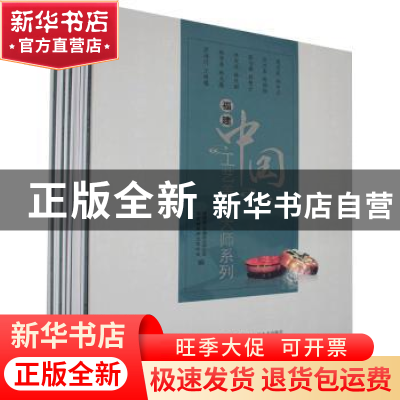 正版 福建中国工艺美术大师系列(全12册) 福建省民间文艺家协会