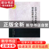 正版 法治人才培养机制创新的理论与实践:湖南省首届高校法学学科