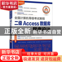 正版 全国计算机等级考试教程 二级Access数据库程序设计 策未来