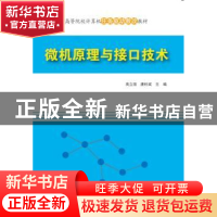 正版 微机原理与接口技术 高立丽,唐柱斌主编 清华大学出版社 97