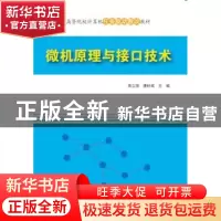 正版 微机原理与接口技术 高立丽,唐柱斌主编 清华大学出版社 97