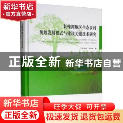 正版 长株潭地区生态乡村规划发展模式与建设关键技术研究 赵先超