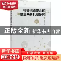 正版 零售渠道整合的信息共享机制研究 韩朝亮 经济管理出版社 97