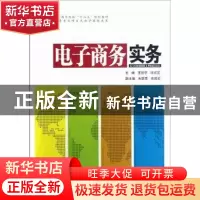 正版 电子商务实务 王冠宁,冯方友主编 中国水利水电出版社 9787