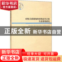 正版 农牧关系视角的农牧民生计和生态变化研究 李丹 经济管理出