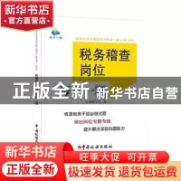 正版 税务稽查岗位每日一题 《税务稽查岗位每日一题》编委会编