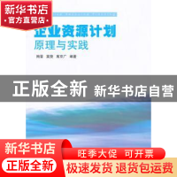 正版 企业资源计划原理与实践 陶雷,莫赞,高京广编著 清华大学