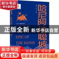 正版 哈尼阿培聪坡坡:汉英对照 朱小和 武汉大学出版社 978730721