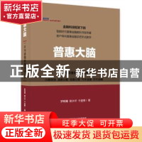 正版 普惠大脑:一本书读懂普惠金融资产 罗明雄,侯少开,于进勇