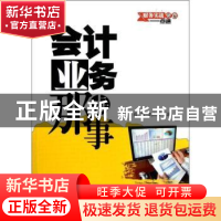 正版 会计业务那点事 石帆,刘庆娜编著 中国水利水电出版社 9787