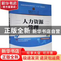 正版 人力资源管理 彭良平主编 清华大学出版社 9787302441557 书