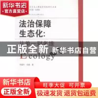 正版 法治保障生态化:从单一到多维 李爱华,肖爱著 湖南师范大学