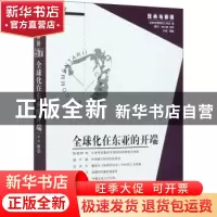 正版 全球化在东亚的开端/经典与解释 娄林 华夏出版社 978752220