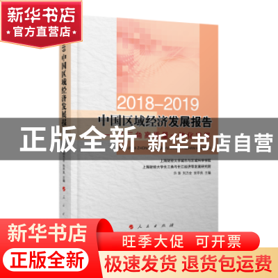 正版 2018-2019中国区域经济发展报告----长三角高质量一体化发展