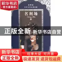正版 名利场:全译本 [英]萨克雷[WilliamMakepeaceThackeray]著