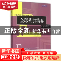 正版 全球营销精要 (丹)郝林森 著,许维扬,唐健 译 清华大