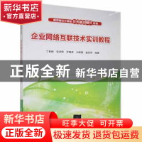 正版 企业网络互联技术实训教程 丁喜纲[等]编著 清华大学出版社