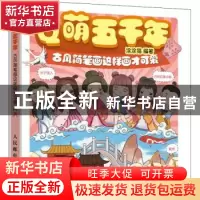正版 Q萌五千年(古风简笔画这样画才可爱) 编者:涂涂猫|责编:邹源