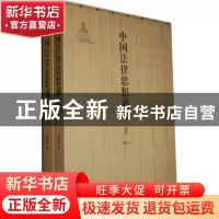 正版 中国法律思想通史 杨鹤皋著 湘潭大学出版社 9787811283518