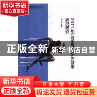 正版 2011年江苏省学生体质健康状况研究 邹玉玲编著 南京师范大