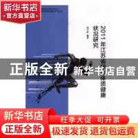 正版 2011年江苏省学生体质健康状况研究 邹玉玲编著 南京师范大