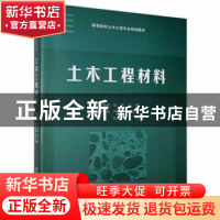 正版 土木工程材料 陈德鹏,阎利主编,刘纯林,邓初首副主编 清