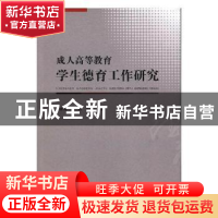 正版 成人高等教育学生德育工作研究 田建湘,李毅,刘艳军著 湖