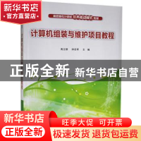 正版 计算机组装与维护项目教程 高立丽,帅志军主编 清华大学出