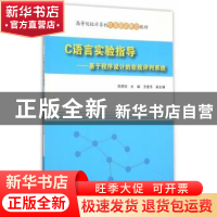 正版 C语言实验指导:基于程序设计的在线评判系统 陈荣钦 主编