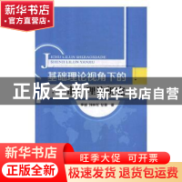 正版 基础理论视角下的审计理论研究 刘逊芝 主编 江苏凤凰美术出