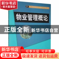 正版 物业管理概论 田禹,刘德明主编 清华大学出版社 9787302377