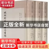 正版 蛾术轩箧存善本书录 王欣夫 上海古籍出版社 9787532599066