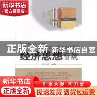 正版 经济思想管窥 田学斌编著 中国言实出版社 9787517105459 书
