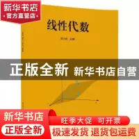 正版 线性代数 陈小松,刘莹,梁鑫,王宇,张夏 清华大学出版社