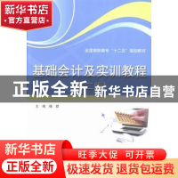 正版 基础会计及实训教程 杨群主编 中国水利水电出版社 97875170
