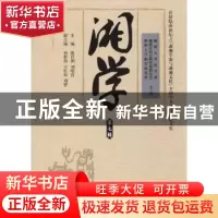 正版 湘学:第七辑:首届隐山论坛之“湖湘学派与湖湘文化”全国