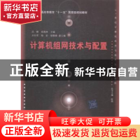 正版 计算机组网技术与配置 吕峰,高春林主编 清华大学出版社 97
