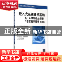 正版 嵌入式系统开发基础:基于ARM9微处理器C语言程序设计 侯殿有