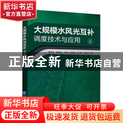 正版 大规模水风光互补调度技术与应用 唐茂林,黄炜斌,余锐 等 企