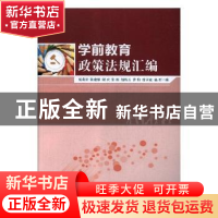 正版 学前教育政策法规汇编 杨莉君[等]编 湖南师范大学出版社 97